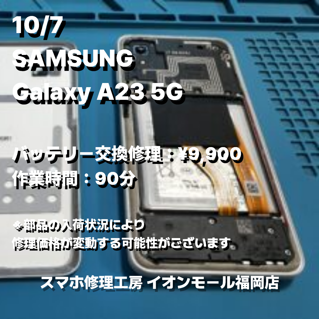 SAMSUNG　Galaxy A23 5G　バッテリー交換の修理実例｜バッテリー劣化【スマホ修理工房 イオンモール福岡店】